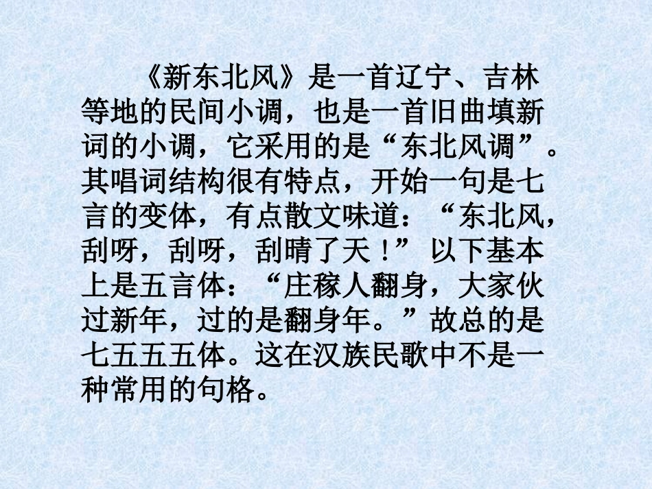 《新东北风》PPT课件[九年级音乐下册]_第3页