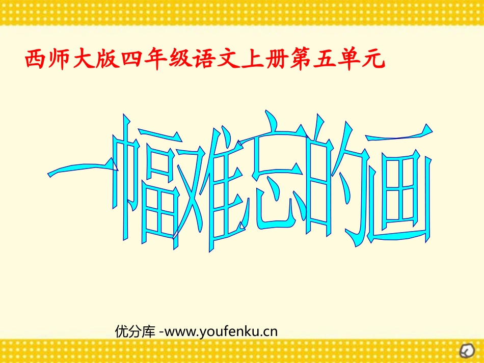 《一幅难忘的画》PPT课件[西师大版四年级语文上册]_第1页