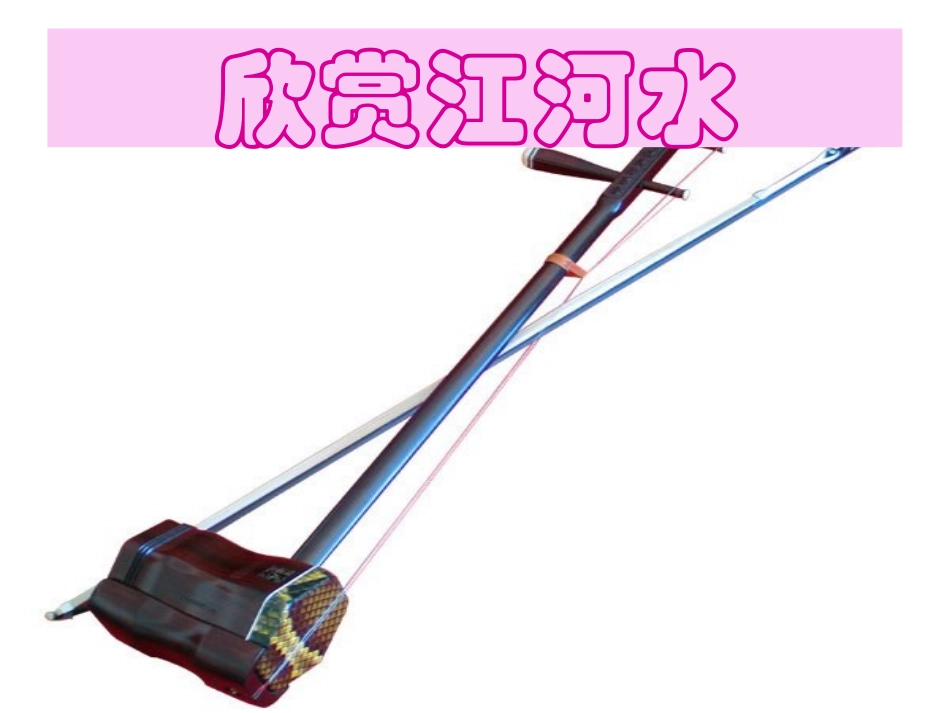 《江河水》PPT课件[九年级音乐下册]_第3页