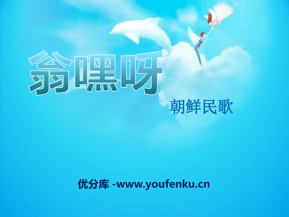 《翁嘿呀》PPT课件[九年级音乐下册]_第1页