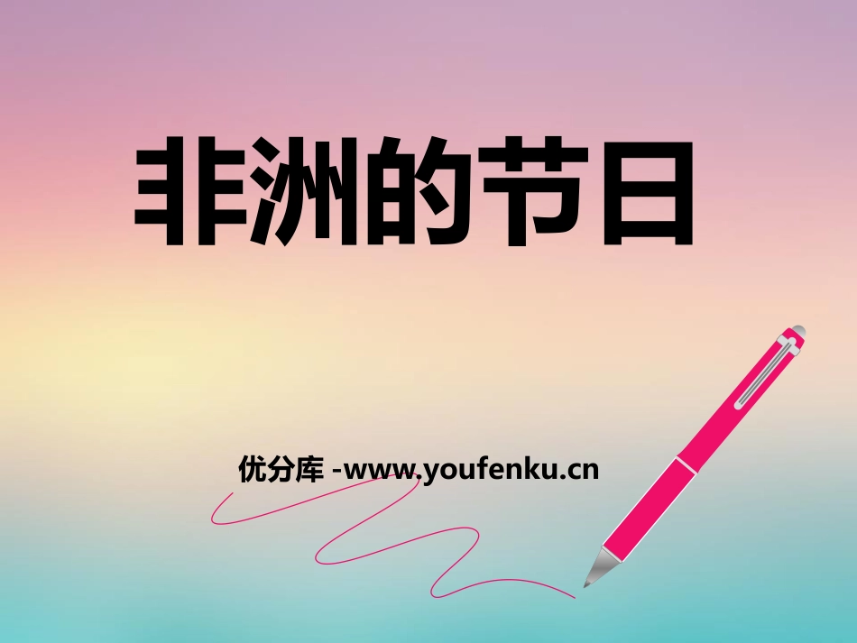 《非洲的节日》PPT课件[九年级音乐下册]_第1页