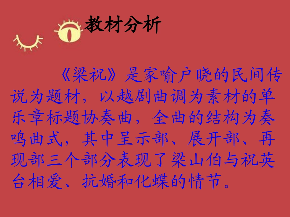 《十八相送》PPT课件[九年级音乐下册]_第2页