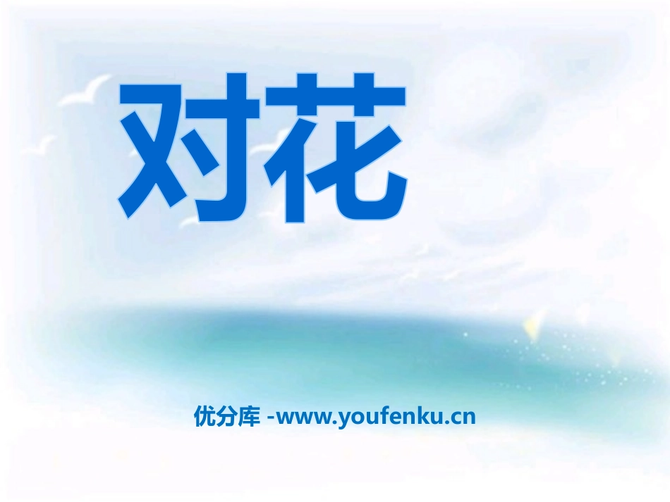 《对花》PPT课件[九年级音乐下册]_第1页