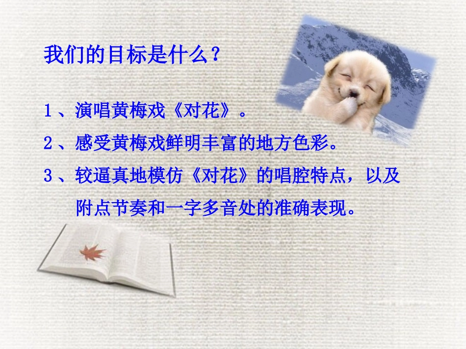 《对花》PPT课件[九年级音乐下册]_第3页