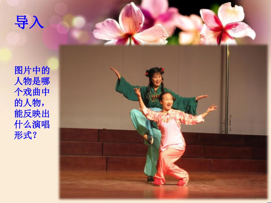 《对花》PPT课件[九年级音乐下册]_第2页