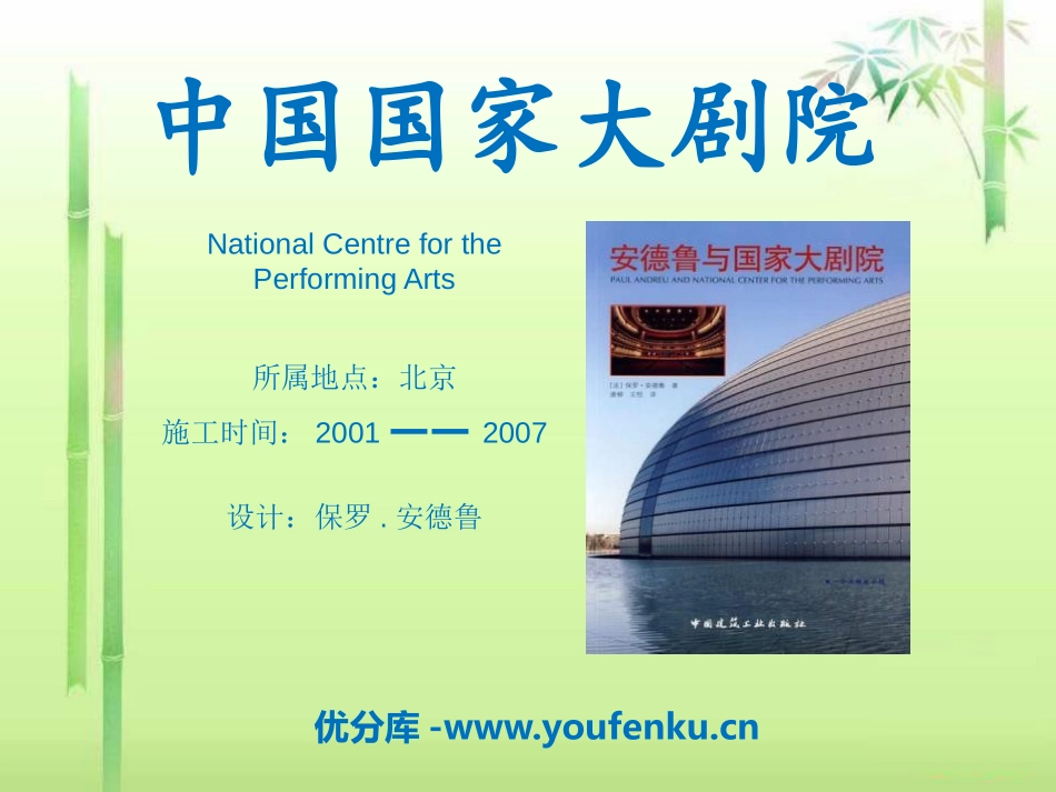 《中国国家大剧院》PPT课件[九年级音乐下册]_第1页
