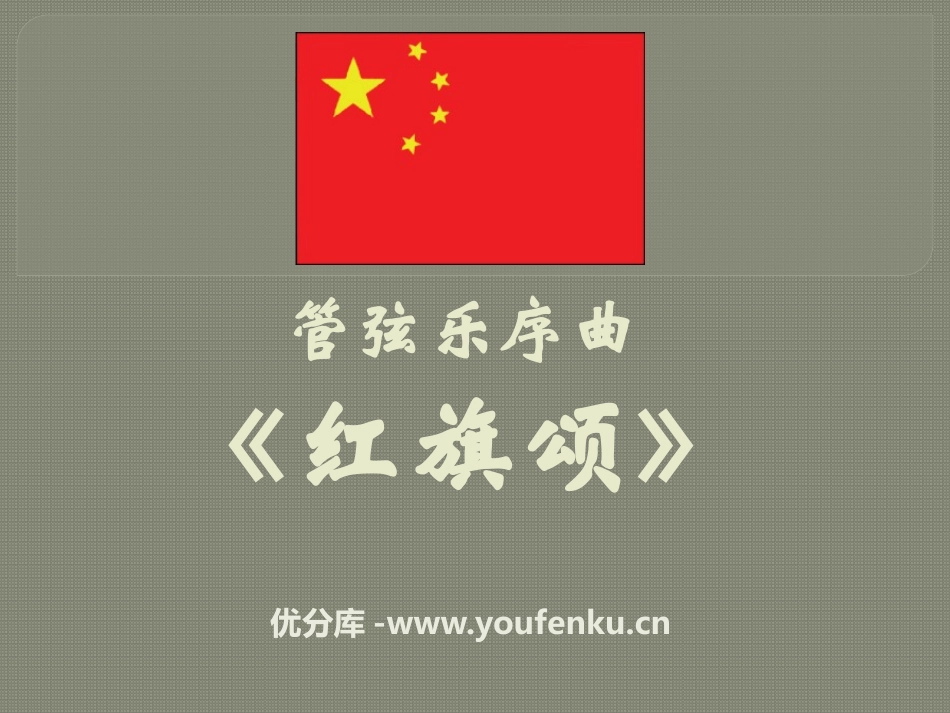 《红旗颂》PPT课件[九年级音乐下册]_第1页