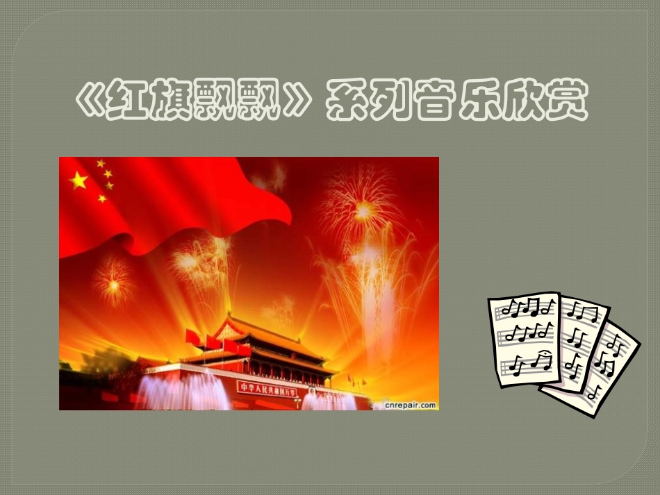 《红旗颂》PPT课件[九年级音乐下册]_第2页