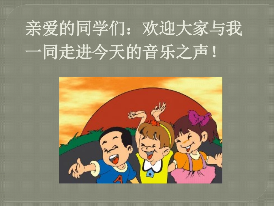 《红旗颂》PPT课件[九年级音乐下册]_第3页