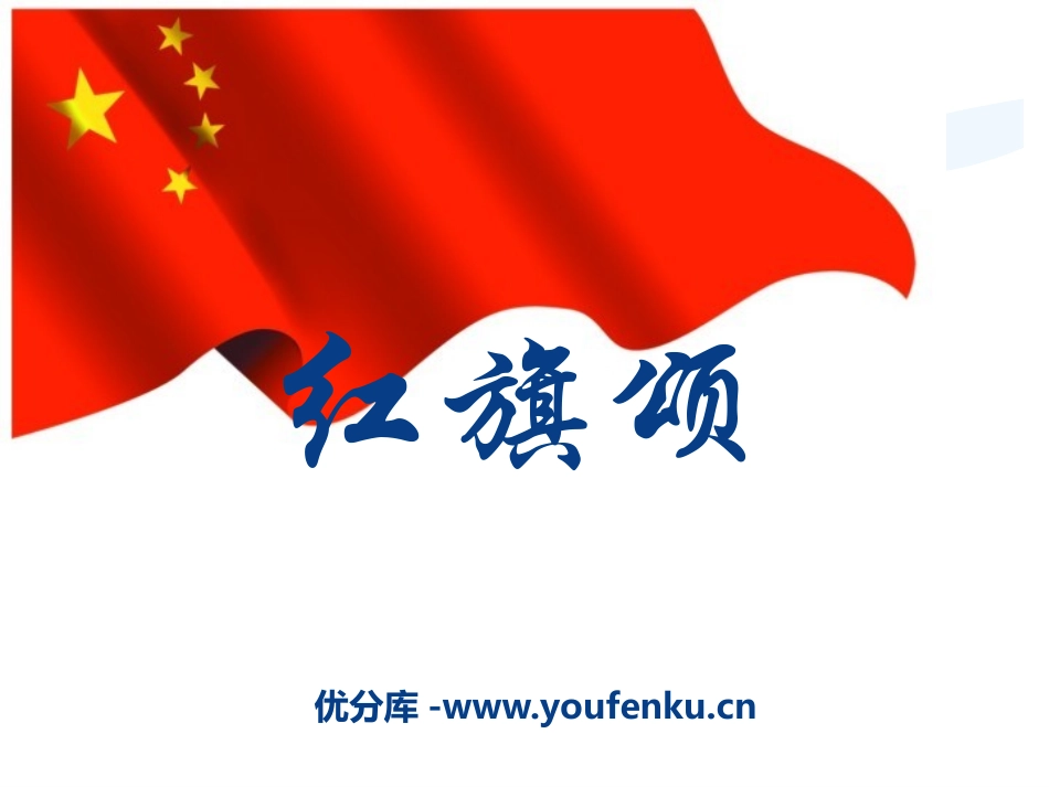 《红旗颂》PPT课件[九年级音乐下册]_第1页