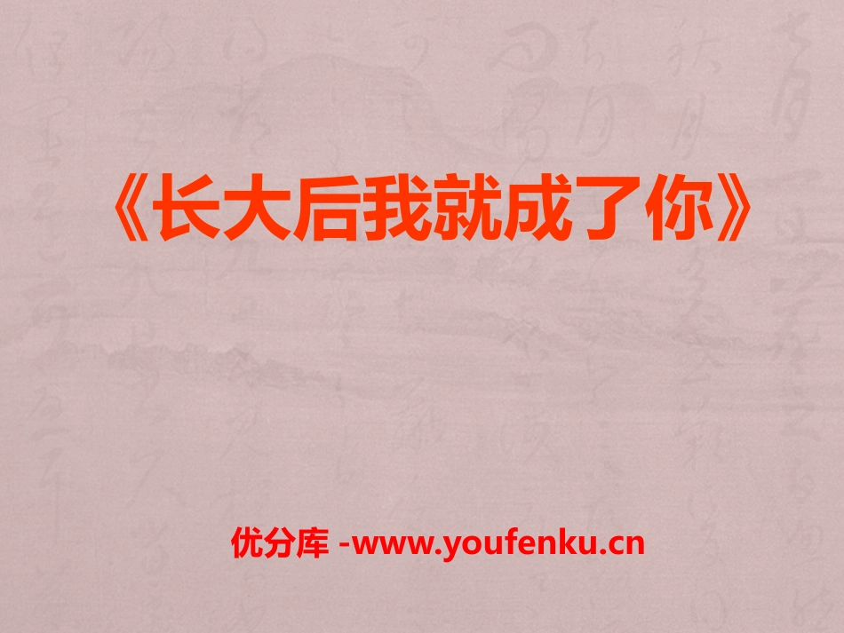 《长大后我就成了你》PPT课件[九年级音乐下册]_第1页
