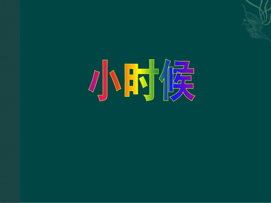 《长大后我就成了你》PPT课件[九年级音乐下册]_第2页