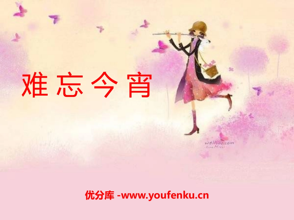 《难忘今宵》PPT课件[九年级音乐下册]_第1页