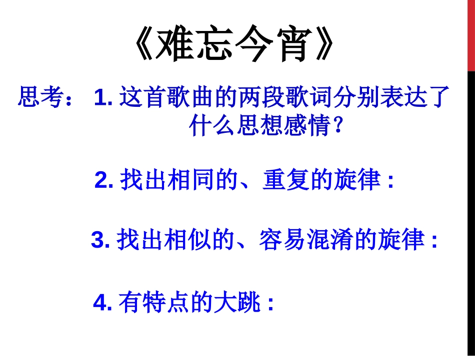 《难忘今宵》PPT课件[九年级音乐下册]_第1页