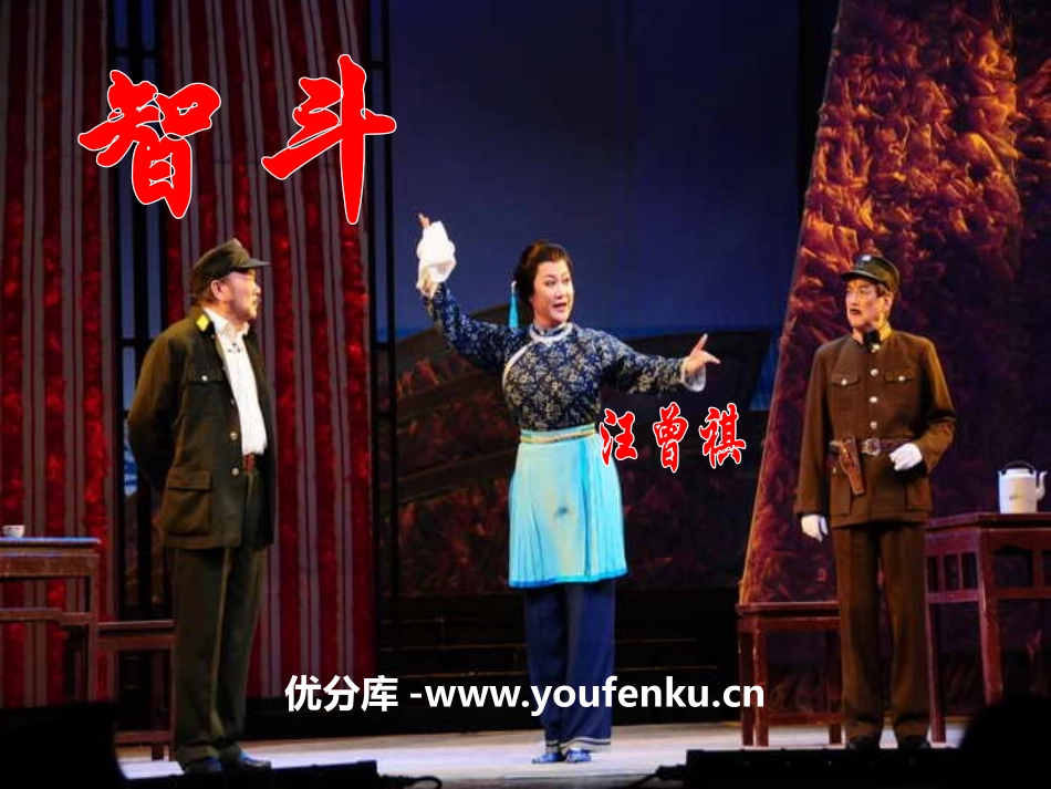 《智斗》PPT课件[九年级音乐下册]_第1页