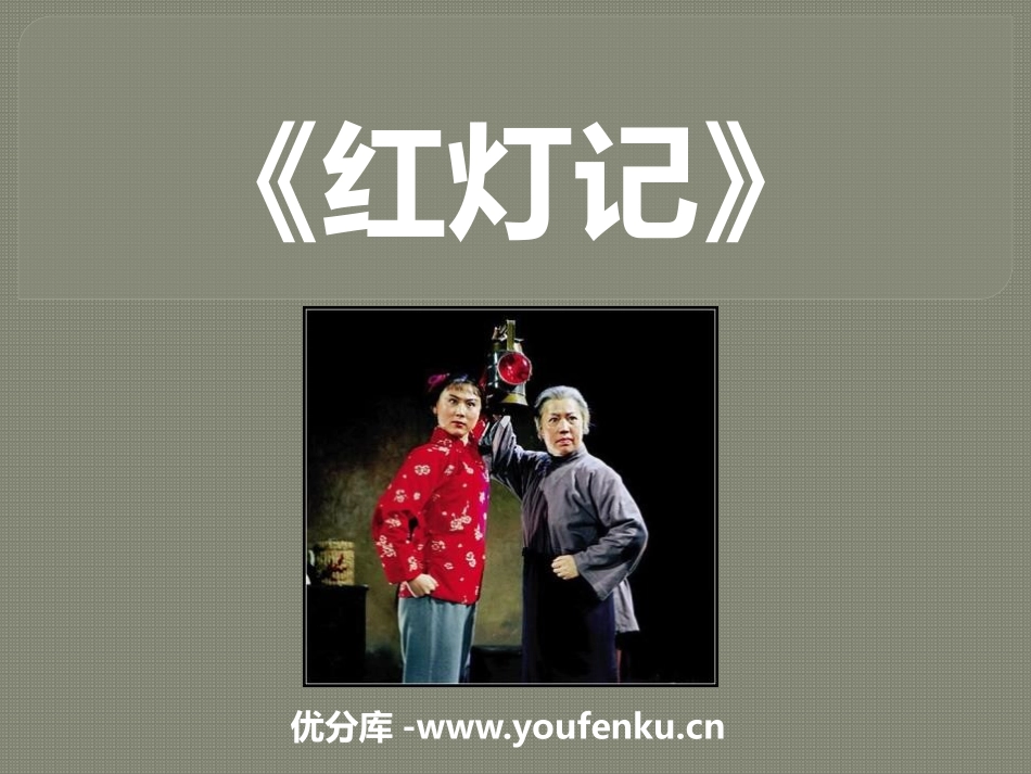 《红灯记》PPT课件[九年级音乐下册]_第1页