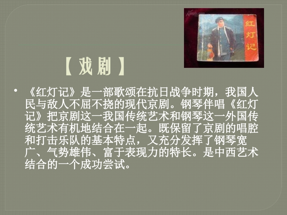 《红灯记》PPT课件[九年级音乐下册]_第2页