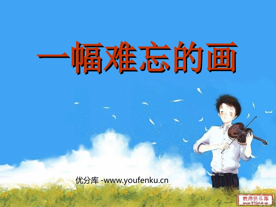 《一幅难忘的画》PPT课件[西师大版四年级语文上册]_第1页