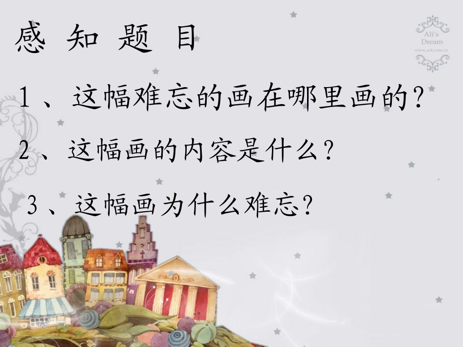 《一幅难忘的画》PPT课件[西师大版四年级语文上册]_第2页
