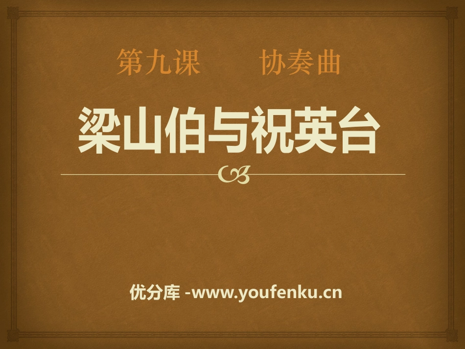 《梁山伯与祝英台》PPT课件[九年级音乐下册]_第1页