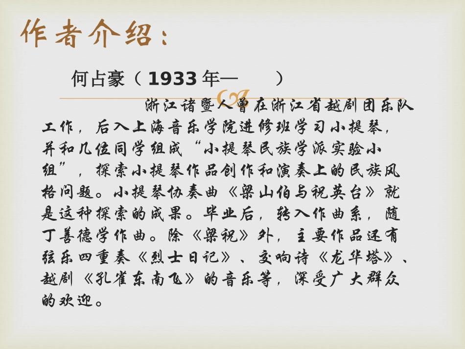 《梁山伯与祝英台》PPT课件[九年级音乐下册]_第3页