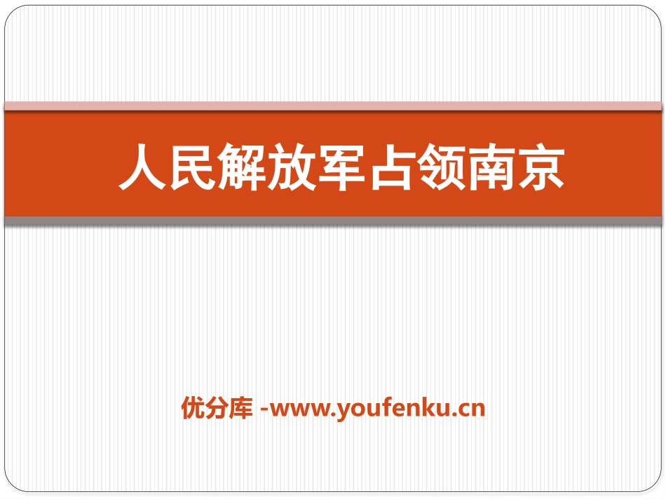 《人民解放军占领南京》PPT课件[九年级音乐下册]_第1页
