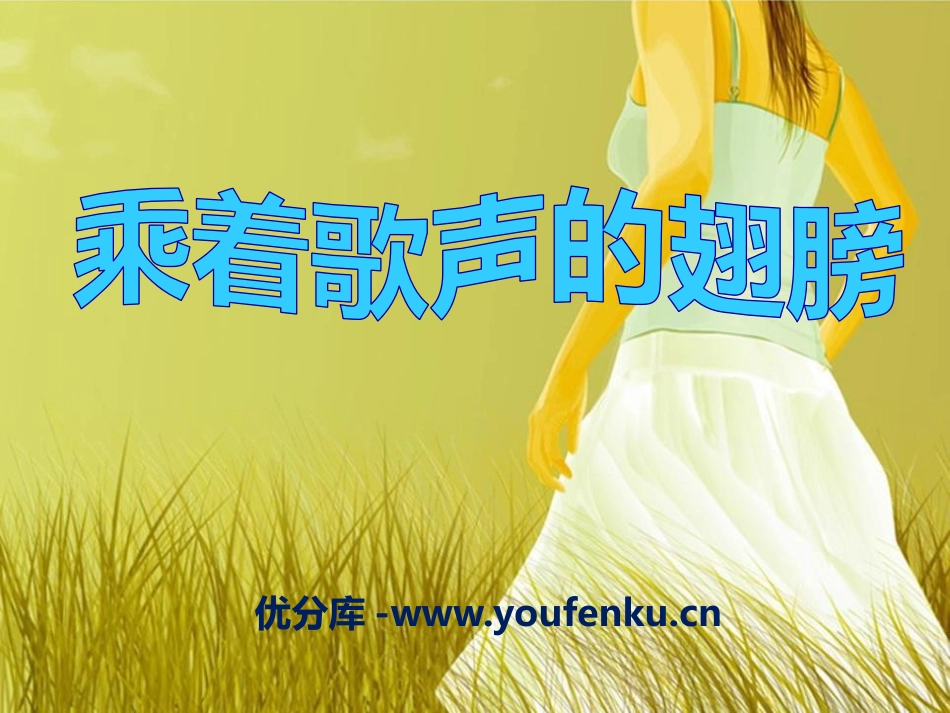 《乘着歌声的翅膀》PPT课件[九年级音乐下册]_第1页