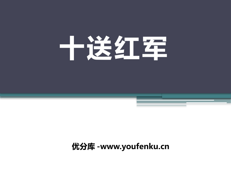 《十送红军》PPT课件[九年级音乐下册]_第1页