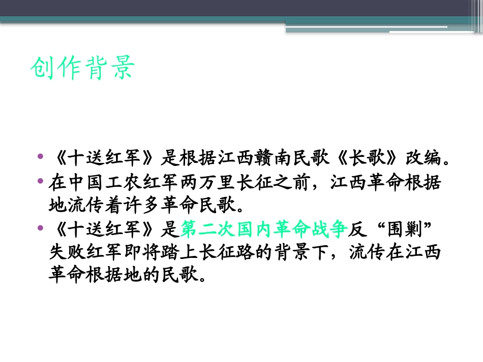 《十送红军》PPT课件[九年级音乐下册]_第3页