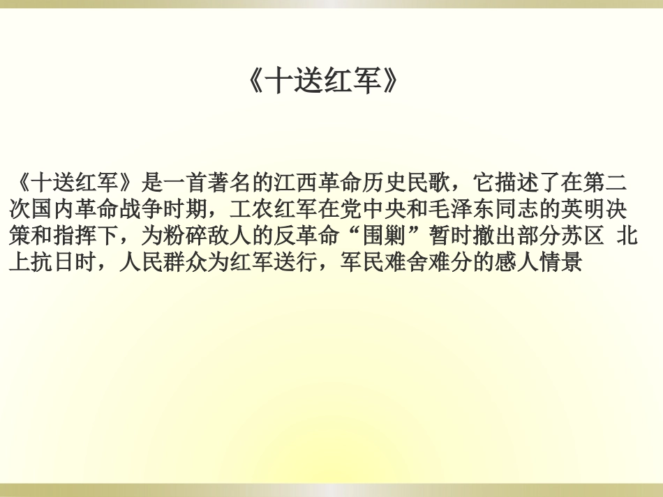 《十送红军》PPT课件[九年级音乐下册]_第2页
