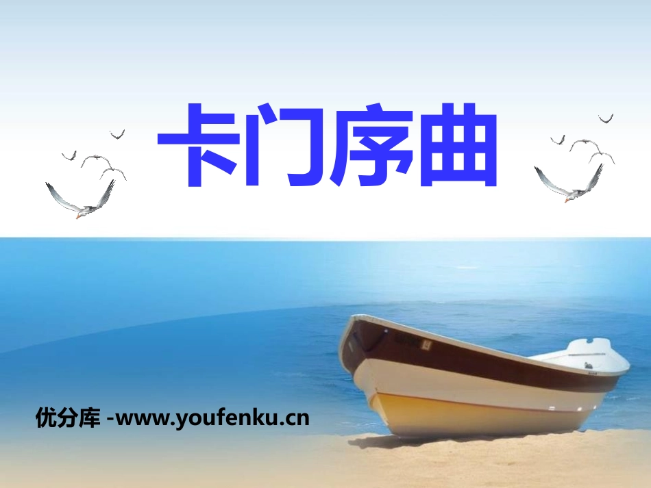 《卡门序曲》PPT课件[九年级音乐下册]_第1页