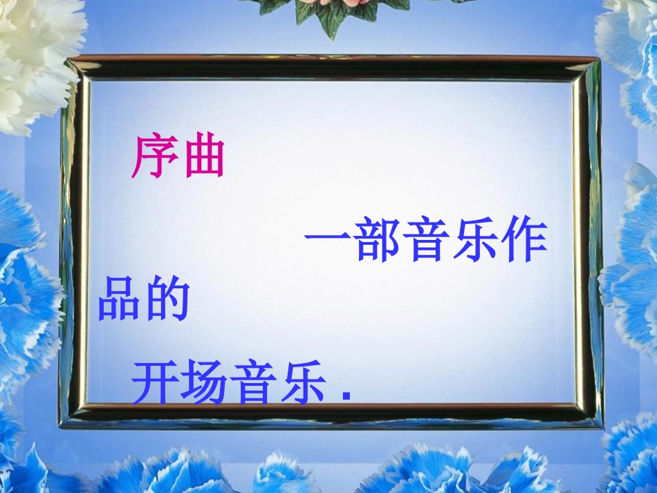 《卡门序曲》PPT课件[九年级音乐下册]_第3页