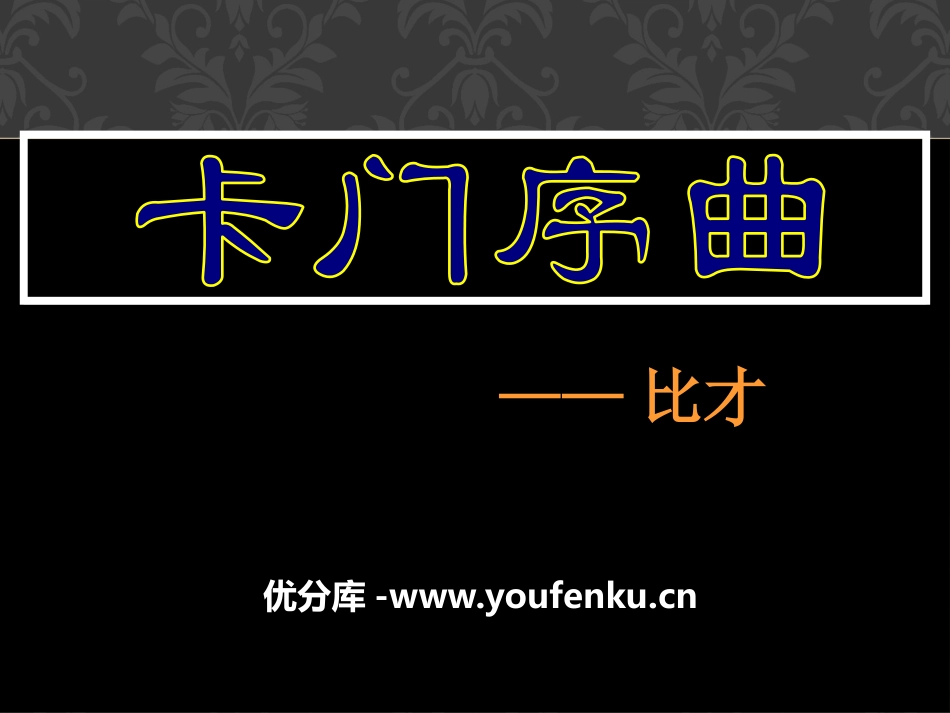 《卡门序曲》PPT课件[九年级音乐下册]_第1页