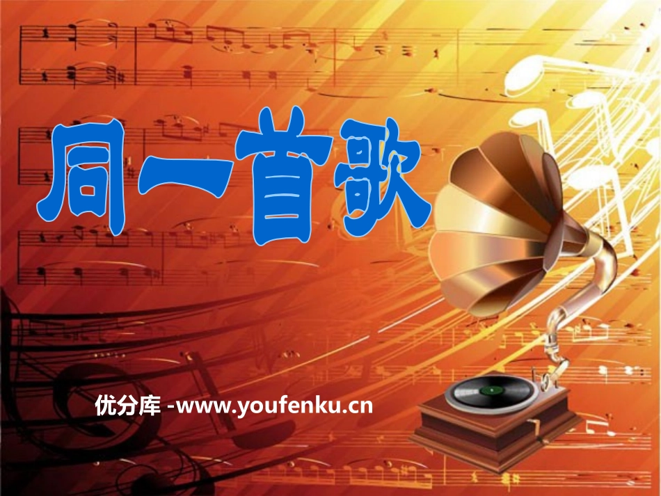 《同一首歌》PPT课件[九年级音乐下册]_第1页