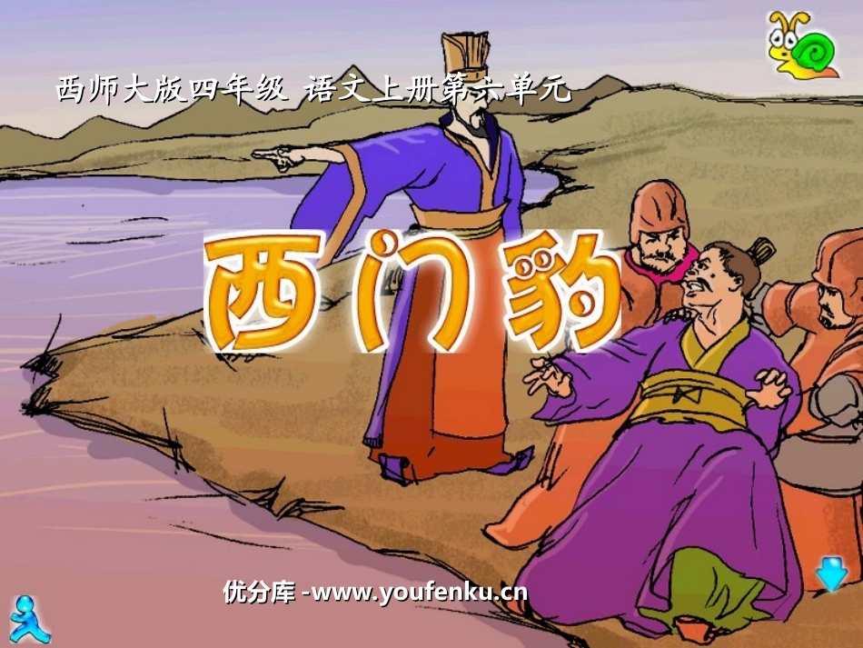 《西门豹》PPT课件[西师大版四年级语文上册]_第1页