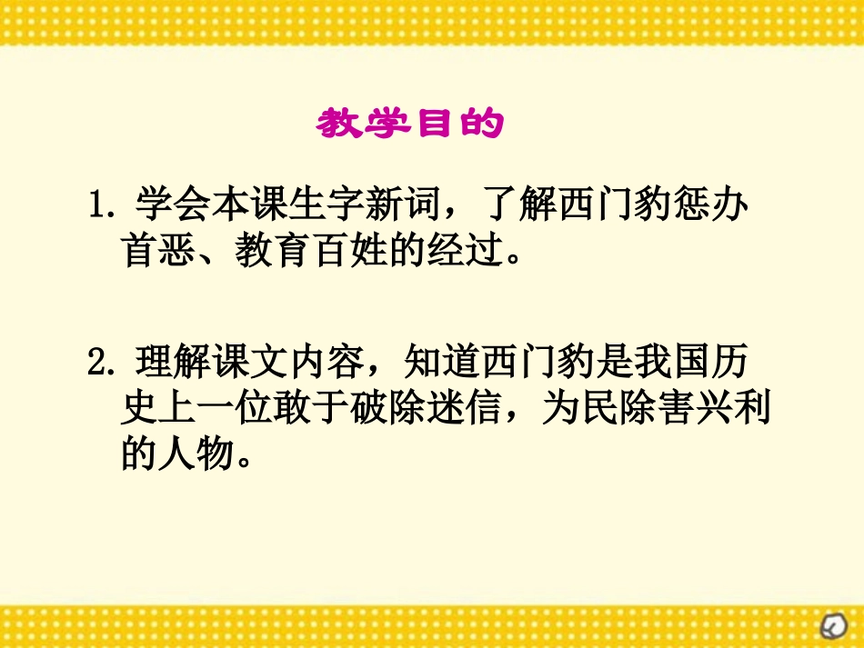 《西门豹》PPT课件[西师大版四年级语文上册]_第2页