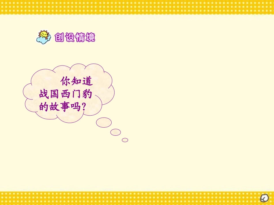 《西门豹》PPT课件[西师大版四年级语文上册]_第3页