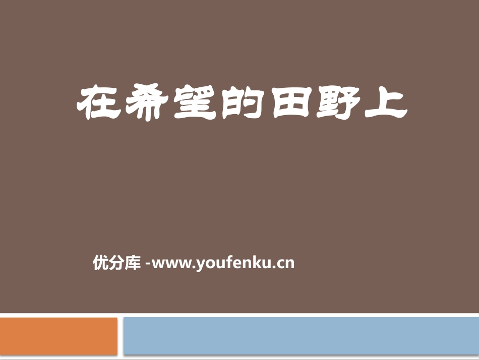 《在希望的田野上》PPT课件[九年级音乐下册]_第1页