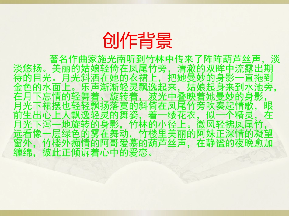 《月光下的凤尾竹》PPT课件[九年级音乐下册]_第3页