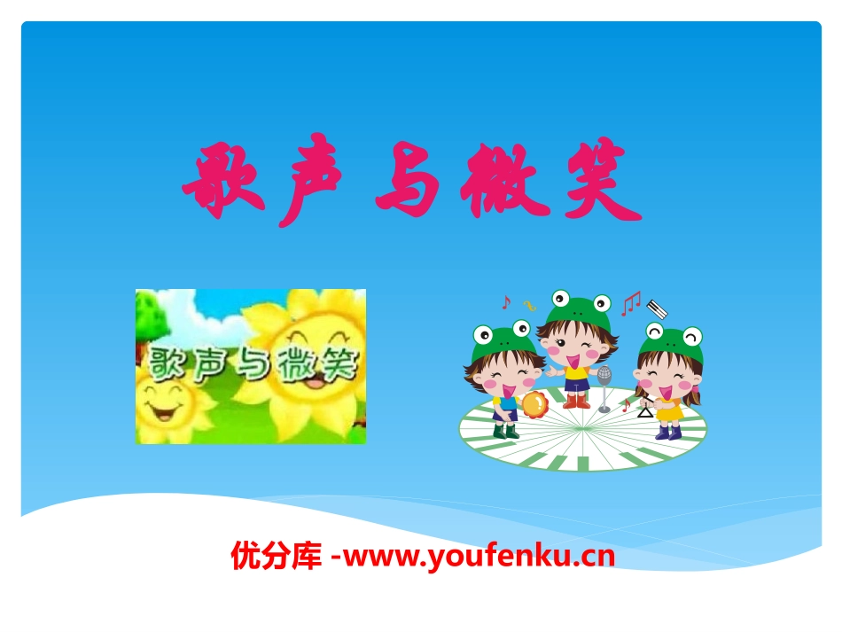 《歌声与微笑》PPT课件[九年级音乐下册]_第1页