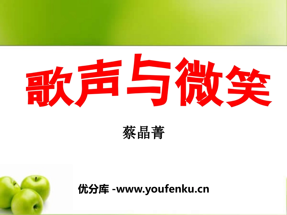 《歌声与微笑》PPT课件[九年级音乐下册]_第1页