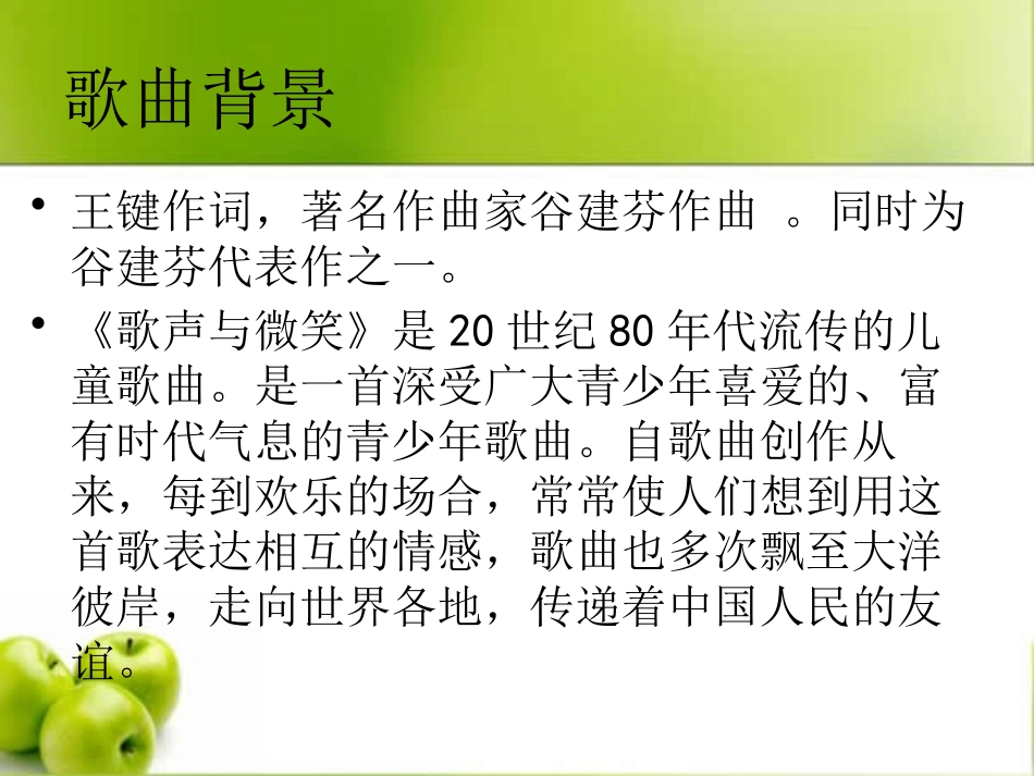 《歌声与微笑》PPT课件[九年级音乐下册]_第3页
