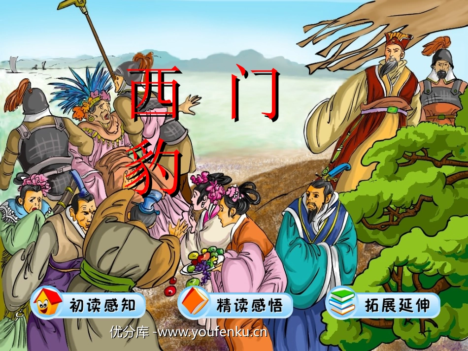 《西门豹》PPT课件[西师大版四年级语文上册]_第1页