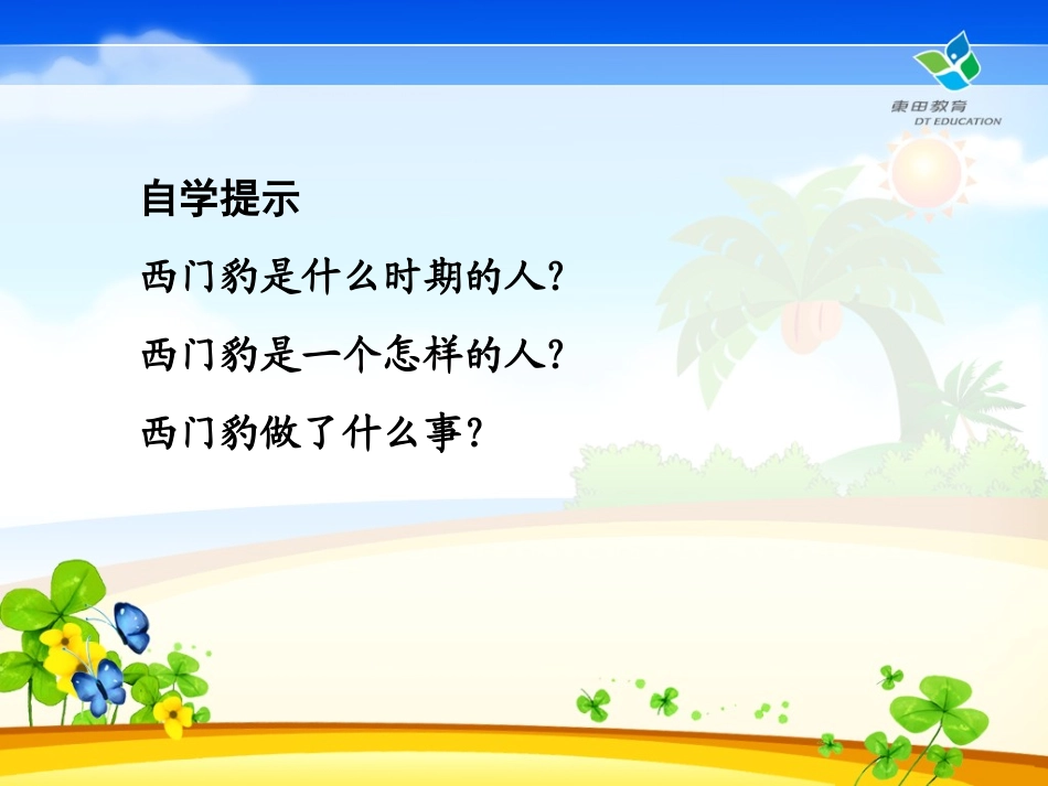 《西门豹》PPT课件[西师大版四年级语文上册]_第2页