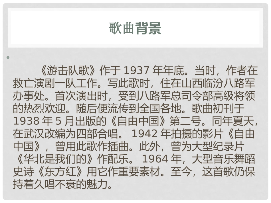 《游击队歌》PPT课件[九年级音乐下册]_第3页