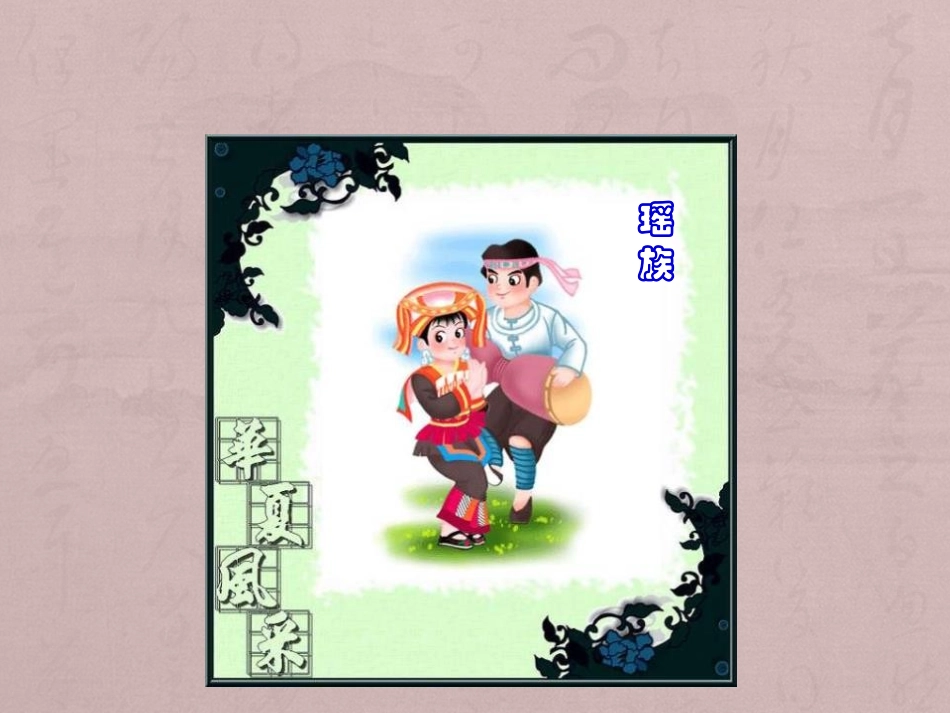 《瑶族舞曲》PPT课件[九年级音乐下册]_第2页