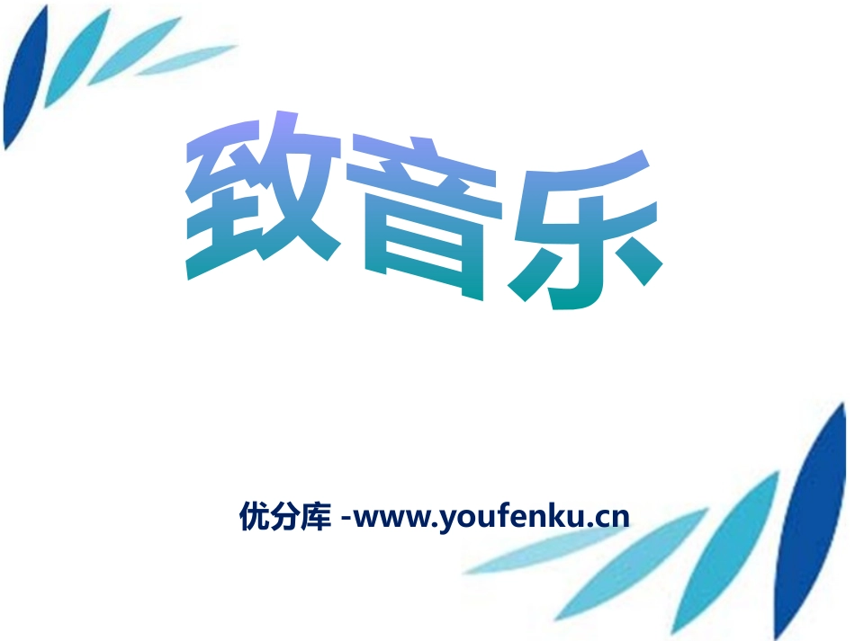 《致音乐》PPT课件[九年级音乐下册]_第1页