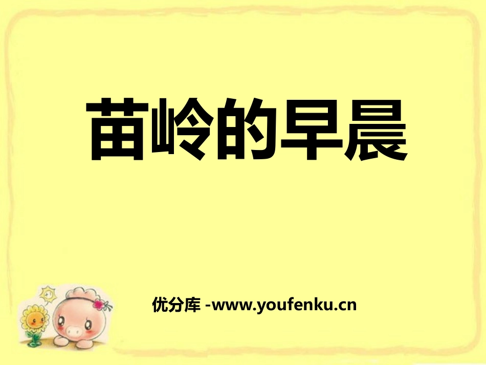 《苗岭的早晨》PPT课件[九年级音乐下册]_第1页