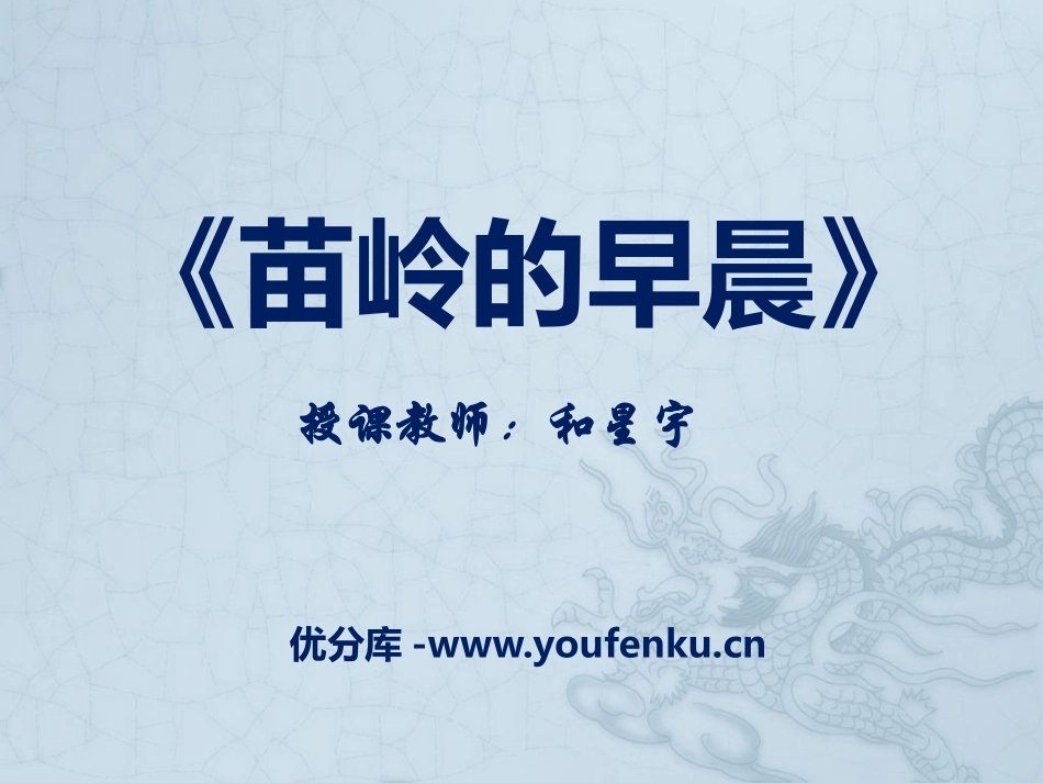《苗岭的早晨》PPT课件[九年级音乐下册]_第1页