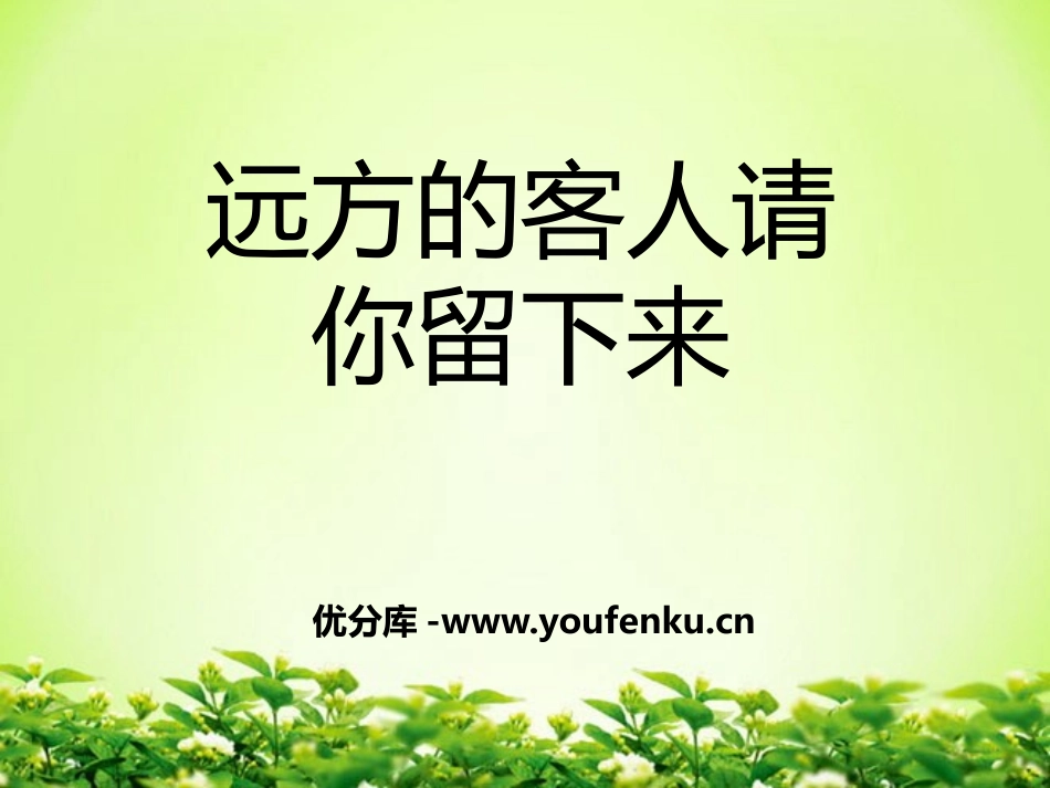 《远方的客人请你留下来》PPT课件[九年级音乐下册]_第1页